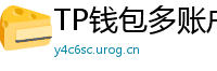 TP钱包多账户管理｜家庭资产分角色管控方案